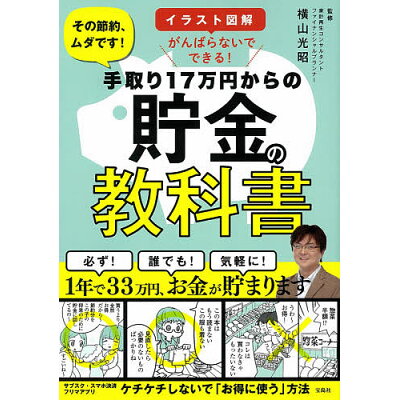 楽天市場 手取り17万円からの貯金の教科書 イラスト図解がんばらないでできる 宝島社 横山光昭 価格比較 商品価格ナビ 楽天市場 手取り17万円からの貯金の教科書 イラスト図解がんばらないでできる 宝島社 横山光昭 価格比較 商品価格ナビ